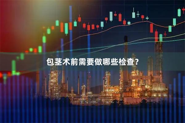 包茎术前需要做哪些检查？